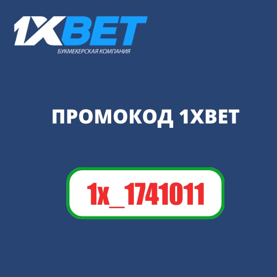 Промокод 1xbet